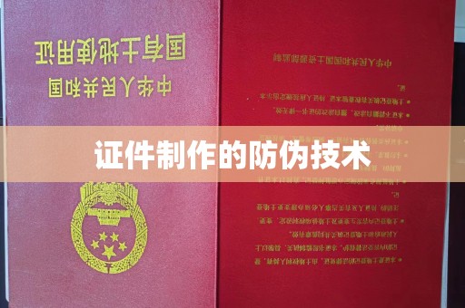浦东证件制作的防伪技术