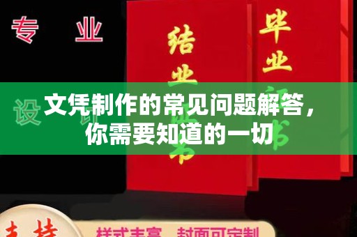 浦东文凭制作的常见问题解答，你需要知道的一切
