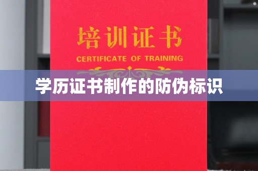 浦东学历证书制作的防伪标识