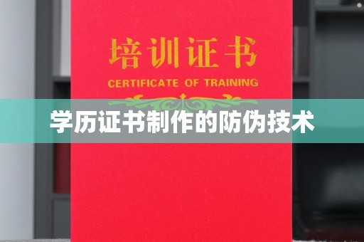 浦东学历证书制作的防伪技术